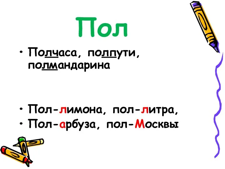 Пол Полчаса, полпути, полмандарина Пол-лимона, пол-литра, Пол-арбуза, пол-Москвы