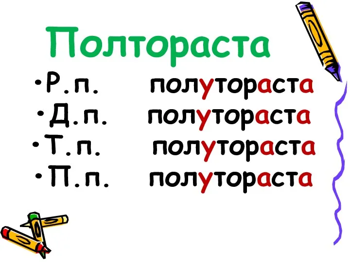 Полтораста Р.п. полутораста Д.п. полутораста Т.п. полутораста П.п. полутораста