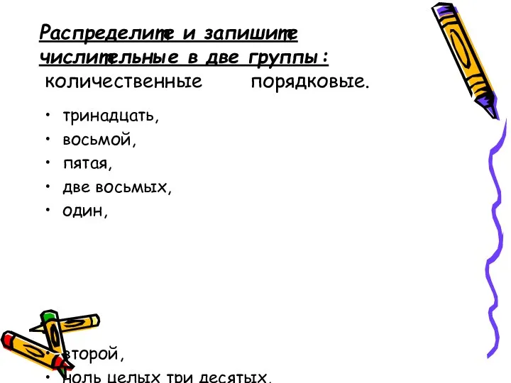 Распределите и запишите числительные в две группы: количественные порядковые. тринадцать, восьмой, пятая,