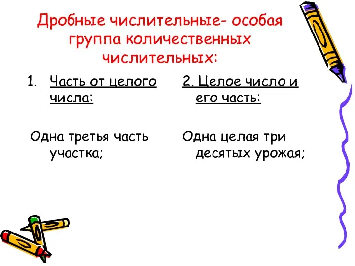 Дробные числительные- особая группа количественных числительных: Часть от целого числа: Одна третья