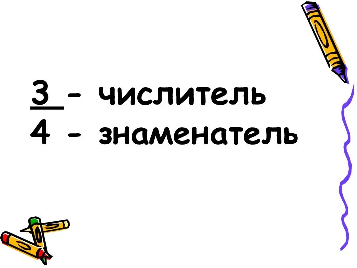 3 - числитель 4 - знаменатель