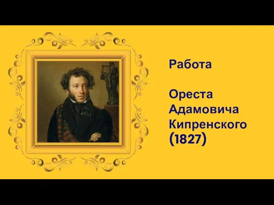 Работа Ореста Адамовича Кипренского (1827)
