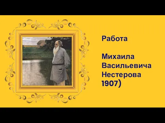 Работа Михаила Васильевича Нестерова 1907)