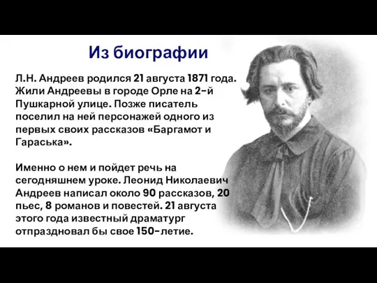 Л.Н. Андреев родился 21 августа 1871 года. Жили Андреевы в городе Орле