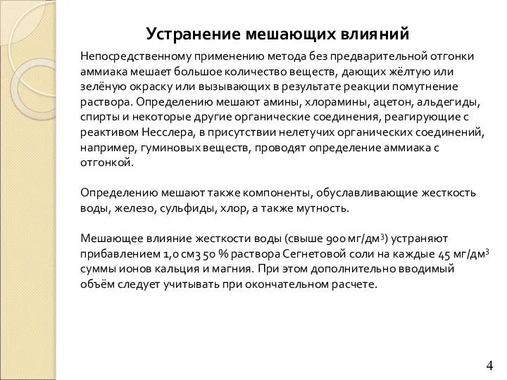 Устранение мешающих влияний Непосредственному применению метода без предварительной отгонки аммиака мешает большое