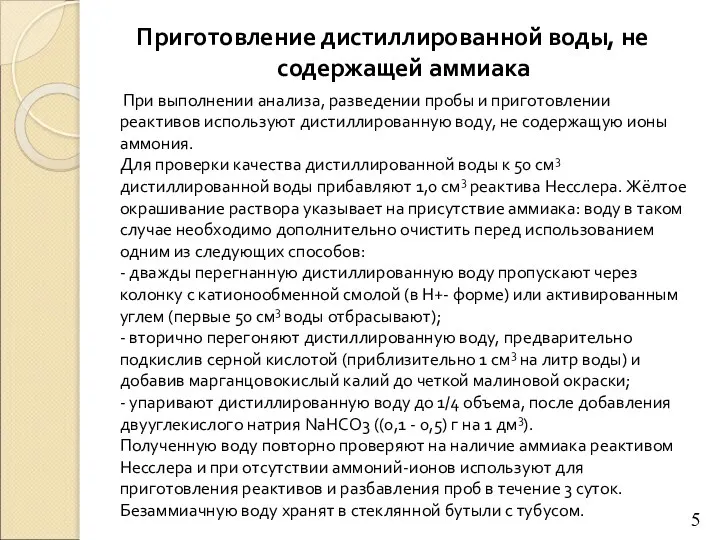 Приготовление дистиллированной воды, не содержащей аммиака При выполнении анализа, разведении пробы и