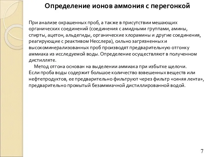 Определение ионов аммония с перегонкой При анализе окрашенных проб, а также в