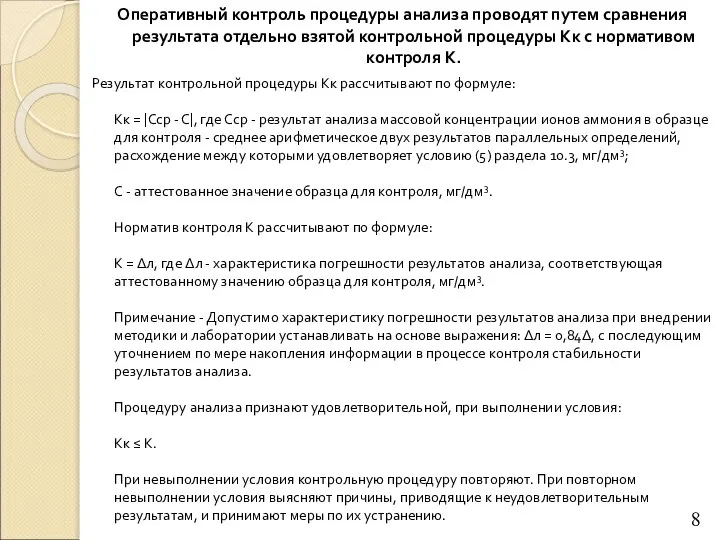 Оперативный контроль процедуры анализа проводят путем сравнения результата отдельно взятой контрольной процедуры