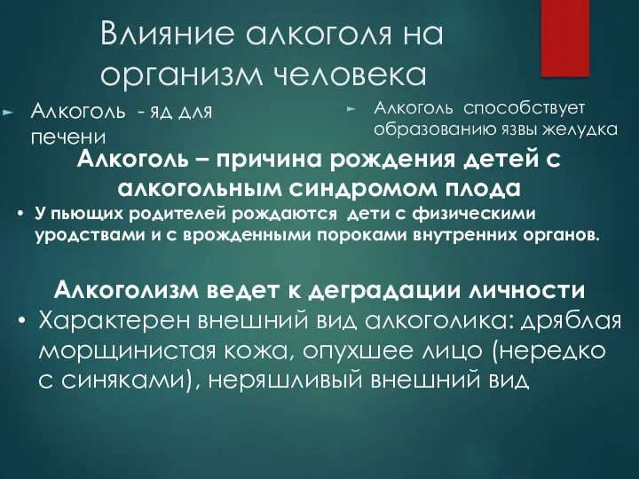 Влияние алкоголя на организм человека Алкоголь - яд для печени Алкоголь способствует