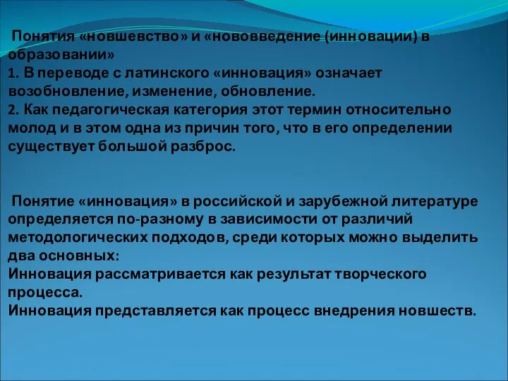 Понятия «новшевство» и «нововведение (инновации) в образовании» 1. В переводе с латинского