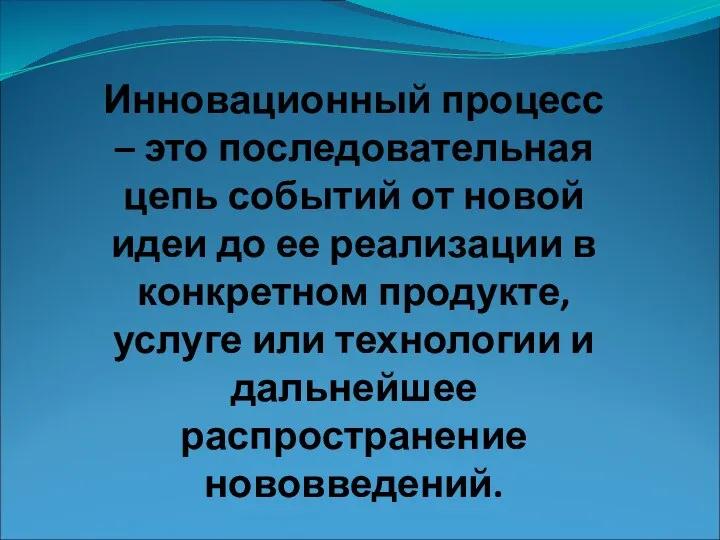 Инновационный процесс – это последовательная цепь событий от новой идеи до ее