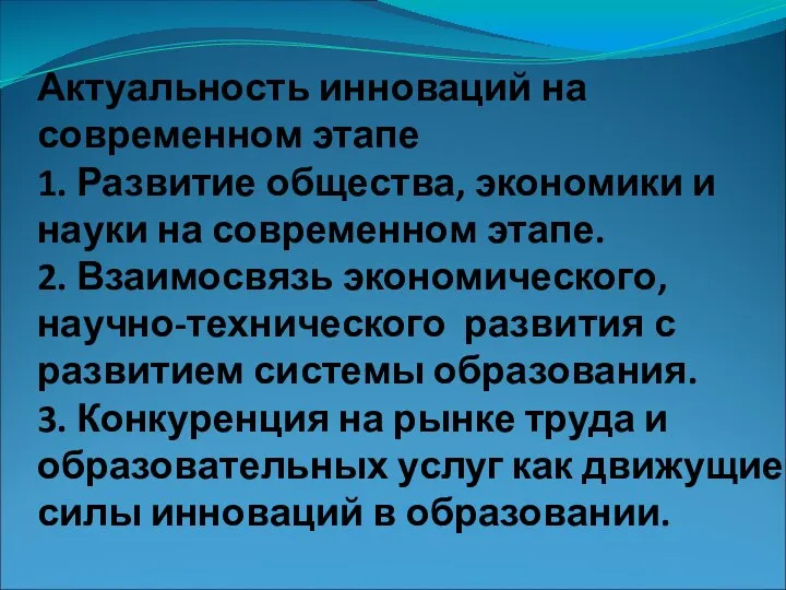 Актуальность инноваций на современном этапе 1. Развитие общества, экономики и науки на