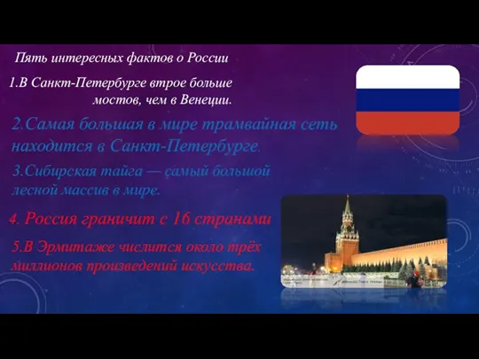 Пять интересных фактов о России 1.В Санкт-Петербурге втрое больше мостов, чем в