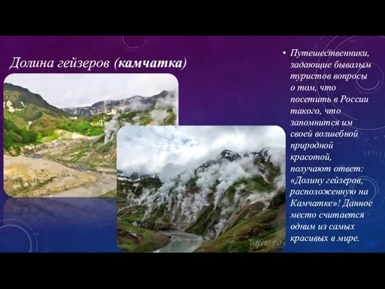 Долина гейзеров (камчатка) Путешественники, задающие бывалым туристов вопросы о том, что посетить