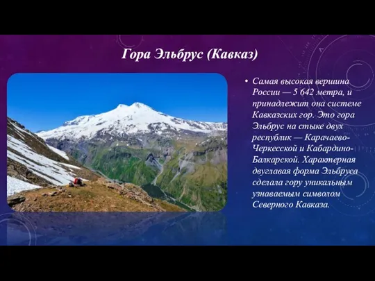 Гора Эльбрус (Кавказ) Самая высокая вершина России — 5 642 метра, и