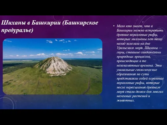 Шиханы в Башкирии (Башкирское предуралье) Мало кто знает, что в Башкирии можно