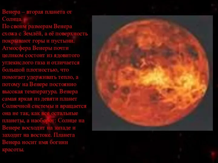 Венера – вторая планета от Солнца. По своим размерам Венера схожа с