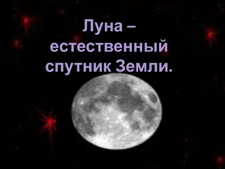 Луна – естественный спутник Земли.