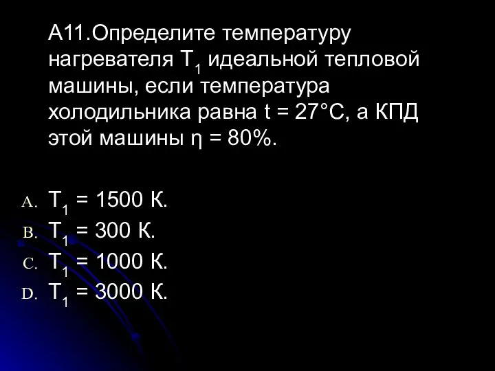 А11.Определите температуру нагревателя Т1 идеальной тепловой машины, если температура холодильника равна t