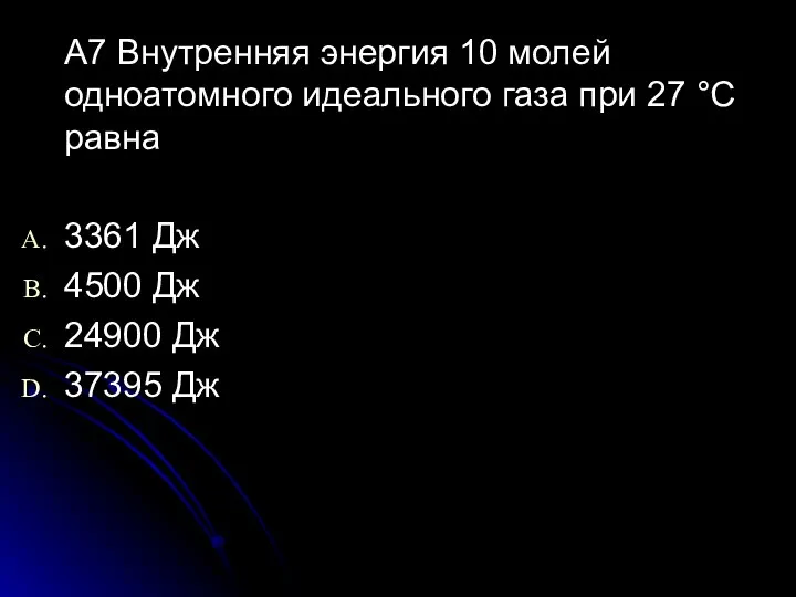 A7 Внутренняя энергия 10 молей одноатомного идеального газа при 27 °С равна