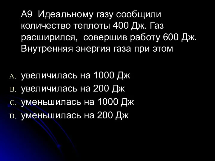 А9 Идеальному газу сообщили количество теплоты 400 Дж. Газ расширился, совершив работу