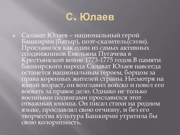 С. Юлаев Салават Юлаев – национальный герой Башкирии (батыр), поэт-сказитель(сэзэн). Прославился как