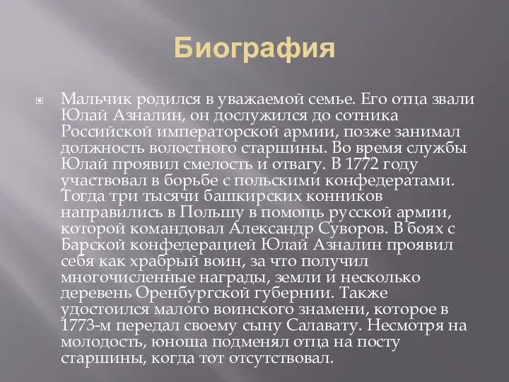 Биография Мальчик родился в уважаемой семье. Его отца звали Юлай Азналин, он