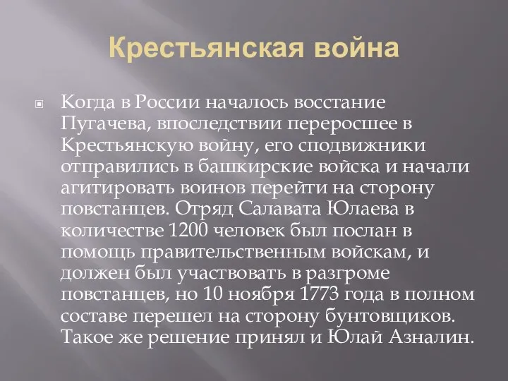 Крестьянская война Когда в России началось восстание Пугачева, впоследствии переросшее в Крестьянскую
