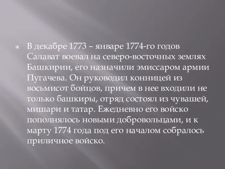 В декабре 1773 – январе 1774-го годов Салават воевал на северо-восточных землях