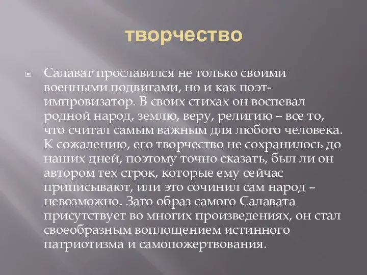 творчество Салават прославился не только своими военными подвигами, но и как поэт-импровизатор.