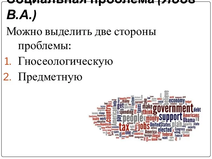 Социальная проблема (Ядов В.А.) Можно выделить две стороны проблемы: Гносеологическую Предметную