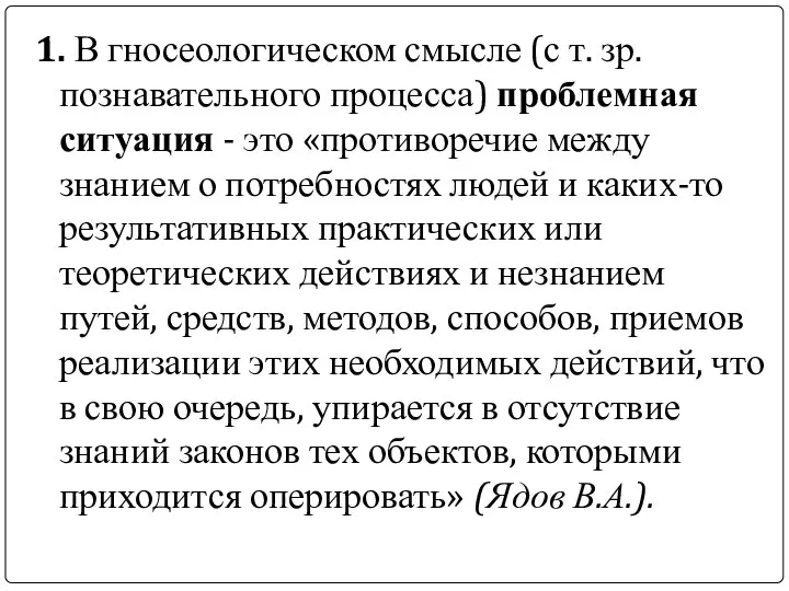 1. В гносеологическом смысле (с т. зр. познавательного процесса) проблемная ситуация -