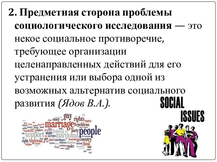 2. Предметная сторона проблемы социологического исследования — это некое социальное противоречие, требующее