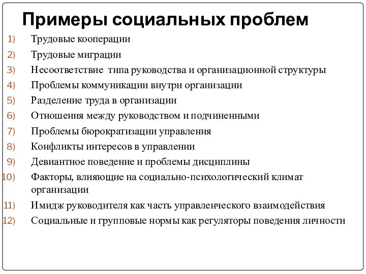 Примеры социальных проблем Трудовые кооперации Трудовые миграции Несоответствие типа руководства и организационной