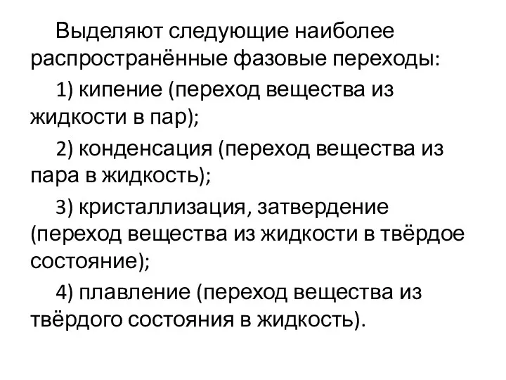 Выделяют следующие наиболее распространённые фазовые переходы: 1) кипение (переход вещества из жидкости