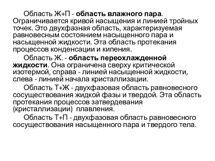 Область Ж+П - область влажного пара. Ограничивается кривой насыщения и линией тройных