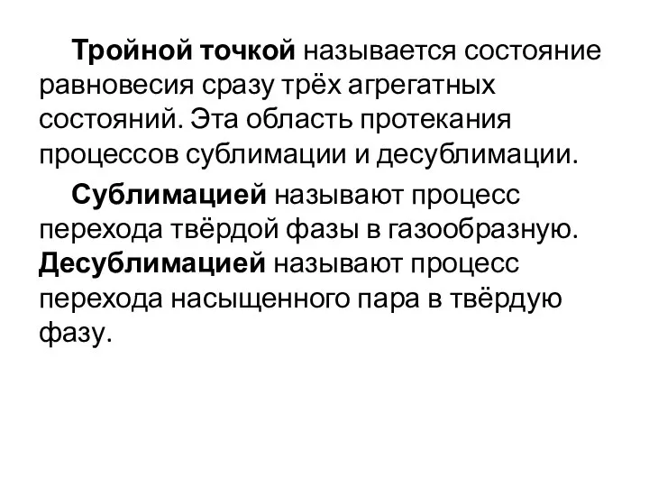 Тройной точкой называется состояние равновесия сразу трёх агрегатных состояний. Эта область протекания