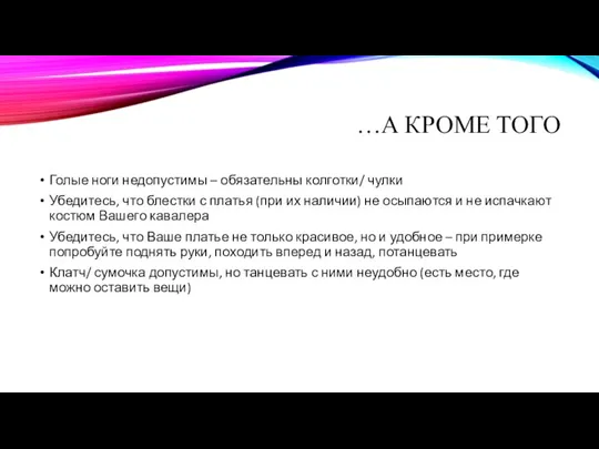 …А КРОМЕ ТОГО Голые ноги недопустимы – обязательны колготки/ чулки Убедитесь, что