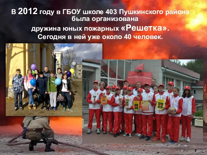 В 2012 году в ГБОУ школе 403 Пушкинского района была организована дружина