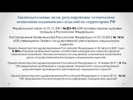 Законодательные акты, регулирующие технические испытания медицинских изделий на территории РФ Федеральный закон
