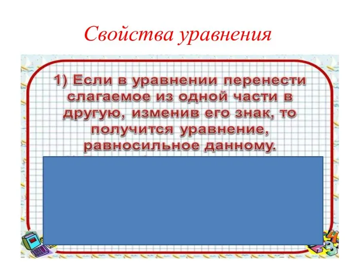 Свойства уравнения