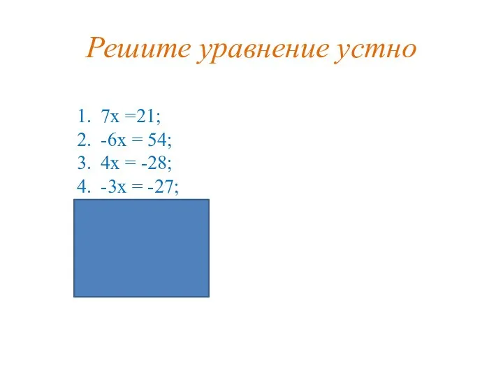 Решите уравнение устно 7х =21; -6х = 54; 4х = -28; -3х