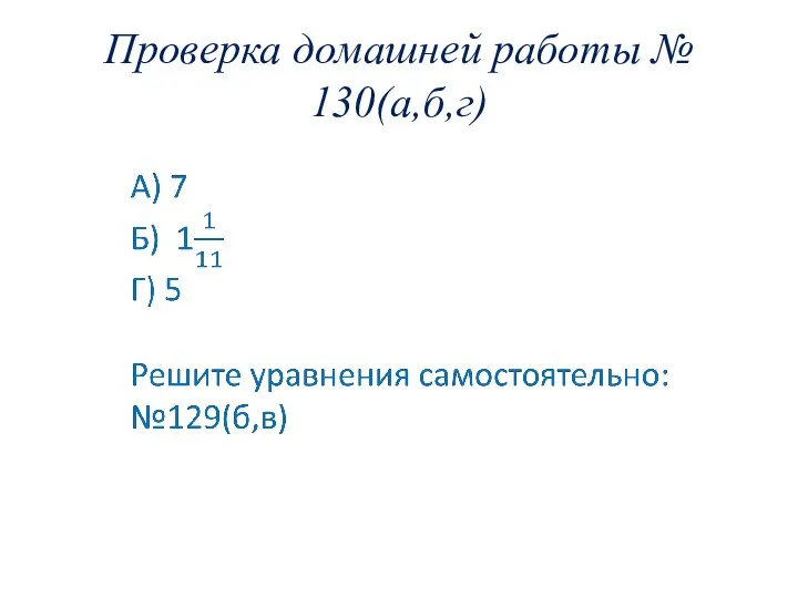 Проверка домашней работы № 130(а,б,г)