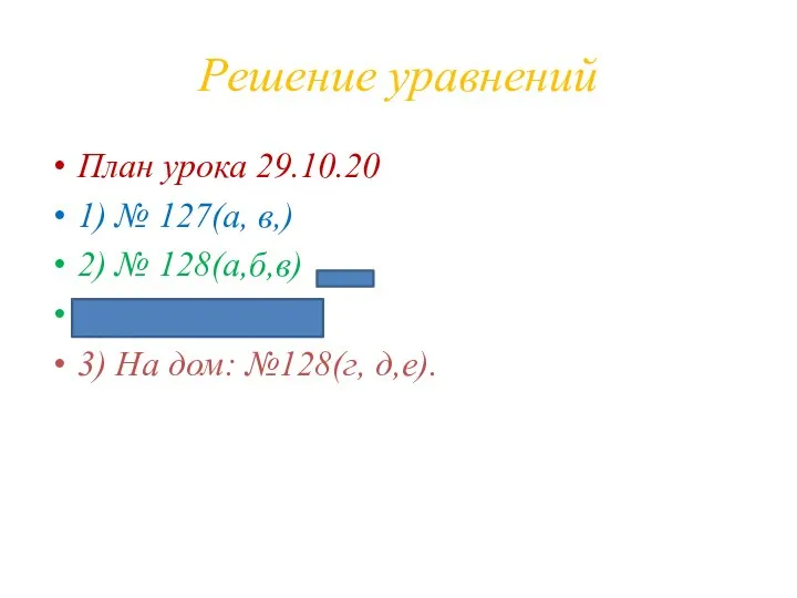 Решение уравнений План урока 29.10.20 1) № 127(а, в,) 2) № 128(а,б,в)