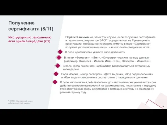 Инструкции по заполнению акта приема-передачи (2/2) Получение сертификата (8/11) Обратите внимание, что