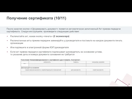 Получение сертификата (10/11) После нажатия кнопки «Сформировать документ» появится автоматически заполненный Акт