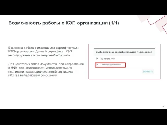 Возможна работа с имеющимся сертификатами КЭП организации. Данный сертификат КЭП не подгружается