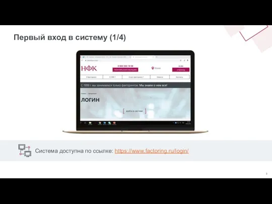 Первый вход в систему (1/4) Система доступна по ссылке: https://www.factoring.ru/login/