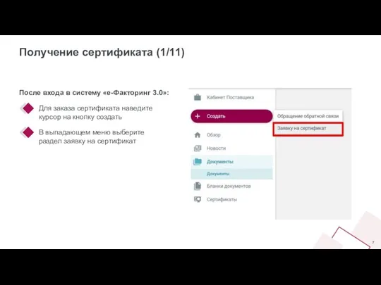 Получение сертификата (1/11) После входа в систему «е-Факторинг 3.0»: Для заказа сертификата