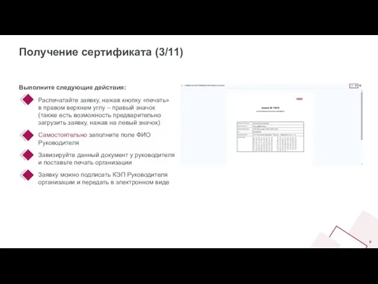 Получение сертификата (3/11) Выполните следующие действия: Распечатайте заявку, нажав кнопку «печать» в